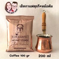 Coffee Set เซ็ททำกาแฟตุรกี 2 ชิ้น หม้อต้มด้ามไม้ 3 ขนาด +กาแฟ 100/250/500 กรัม ยี่ห้อ Mehmet Efendi กาแฟโบราณ กาแฟตุรกี กาแฟคั่วบด Turkish Coffee