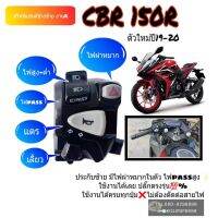 สวิทช์แฮนด์ซ้ายรุ่น CBR 150R ปี19~22 (งานA)มีไฟผ่าหมากในตัว ไฟpassสูง ใช้งานได้เลย ปลั๊กตรงรุ่น?%