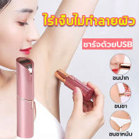 เครื่องโกนขนไฟฟ้า ชาร์จ USB ที่โกนขน ไฟฟ้า เครื่องถอนขนรักแร้ ขนบิกินีไลน์ ขนริมฝีปาก ขนมือขนแขน ใช้งานง่ายปลอดภัย ไร้ร่องรอย ไม่หนีบขนภำ_ไหำ