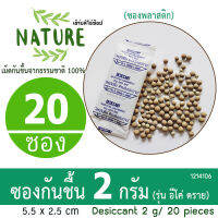 กันชื้น (Eco dry) 2 กรัม 20 ซอง (เม็ดกันชื้นจากดินธรรมชาติ100%)ร้านHerbdio 1214106