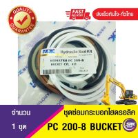 [SRKSEAL]ชุดซ่อมกระบอกไฮดรอลิค บุ้งกี้ PC200-8 ,ชุดซ่อมซีลกระบอก BUCKET-PC200-8ซีลกระบอกบุ้งกี๋ KOMATSU PC200-8