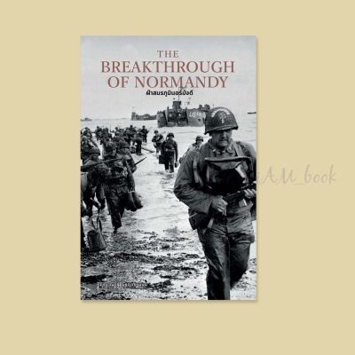 หนังสือ The Breakthrough of Normandy ฝ่าสมรภูมินอร์มังดี (ปกแข็ง)