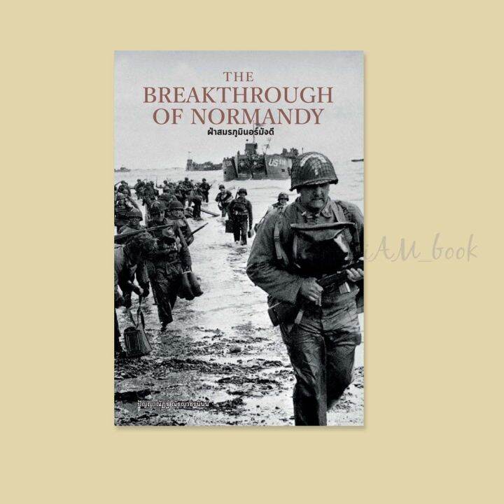 หนังสือ-the-breakthrough-of-normandy-ฝ่าสมรภูมินอร์มังดี-ปกแข็ง