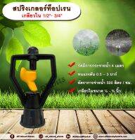 สปริงเกอร์ท็อปเรน ใบพลาสติก  ½ x ¾ นิ้ว allaboutplants