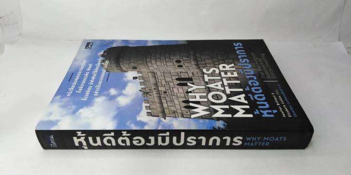 หุ้นดีต้องมีปราการ-why-moats-matter-the-morningstar-approach-to-stock-investing