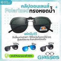 เลนส์ Clip-On Polarized แท้ แบบหนีบ ทรงหยดน้ำ มี 3 สี คลิปออนติดแว่นตา Lens Clip-on