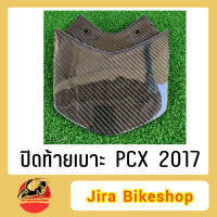 ปิดท้ายเบาะ PCX 2017 อะไหล่แท้หุ้มผ้า คาร์บอนแท้ ผ้าดำ งานคาร์บอนแท้ งานแท้ คาร์บอน ปิดท้ายเบาะคาร์บอนแท้ ปิดท้ายเบาะPCX PCX2017 งานคาร์บอนPCX