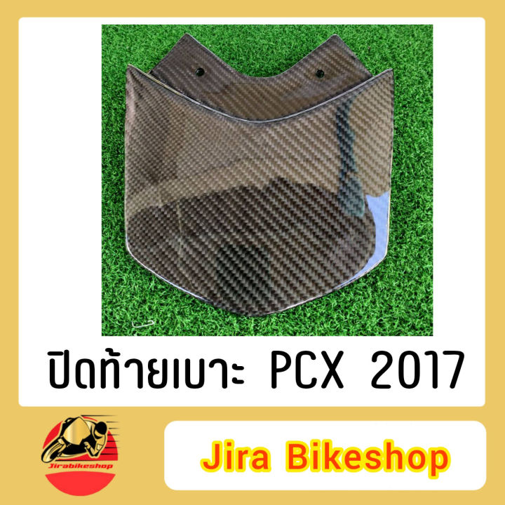 ปิดท้ายเบาะ-pcx-2017-อะไหล่แท้หุ้มผ้า-คาร์บอนแท้-ผ้าดำ-งานคาร์บอนแท้-งานแท้-คาร์บอน-ปิดท้ายเบาะคาร์บอนแท้-ปิดท้ายเบาะpcx-pcx2017-งานคาร์บอนpcx