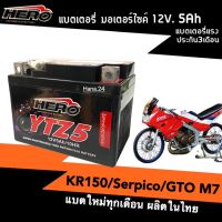 แบตเตอรี่kr150 serpico gto-m7 แบตเตอรี่แห้ง มอเตอร์ไซค์ (12V. 5Ah) KAWASAKI KR-150 SERPICO GTO-M7 แบตมอไซค์ แบต5แอมป์ แบตใหม่ยี่ห้อHERO-YTZ5 ฮีโร่