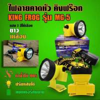 ไฟฉายคาดหัว ไฟคาดหัว ไฟฉาย คิงฟร๊อก KING FROG รุ่น MG-5 ของแท้100%  ดำน้ำได้ ปรับแสงได้ แบตเตอรี่ทนนาน