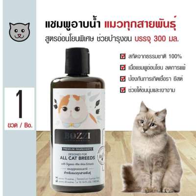 Bozzi Cat Natural Shampoo แชมพูสมุนไพร สำหรับแมวทุกสายพันธุ์ (300ml)