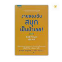 งานของฉันสนุกเป็นบ้าเลย Self-Power เขียนโดย Dr.Kim Jong-Shik