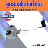 ลูกลอย ลูกลอยระดับน้ำมัน Toyota Hilux Mighty-X รหัสสินค้า BL-02