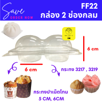 กล่อง 2 ช่องกลม  FF22 แพ็ค 50 ชิ้น ฝาล็อคในตัว กล่องปุยฝ้าย 2 ช่อง ซาลาเปา เค้กกล้วยหอม กล่อง3219 FF-22