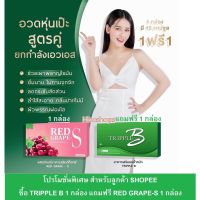 โปร 1 แถม 1  ทริป เปิ้ล บี อาหารเสริม โม อาหารเสริมลดน้ำหนักและควบคุมน้ำหนัก 1 กล่อง15 แคปซูล ของแท้ 100%