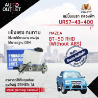 ? EAGLEYE แม่ปั๊มเบรก กล่องฟ้า UR57-43-400 MAZDA BT-50 RHD (Without ABS) M/T (1") จำนวน 1 ลูก ?