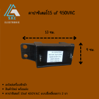 คาปาซิเตอร์15uf 450VAC (สี่เหลี่ยมสองขา)