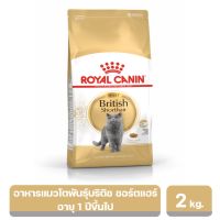 (ส่งฟรี ลด50%)Royal Canin British Shorthair adult อาหารเม็ด สำหรับแมวโตพันธุ์บริติช ชอร์ตแฮร์ อายุ 1 ปีขึ้นไป 2 kg.