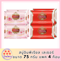 Imperial Leather Soap สบู่อิมพีเรียล เลเธอร์ ขนาด 75 กรัม แพค 4 ก้อนli6383pf