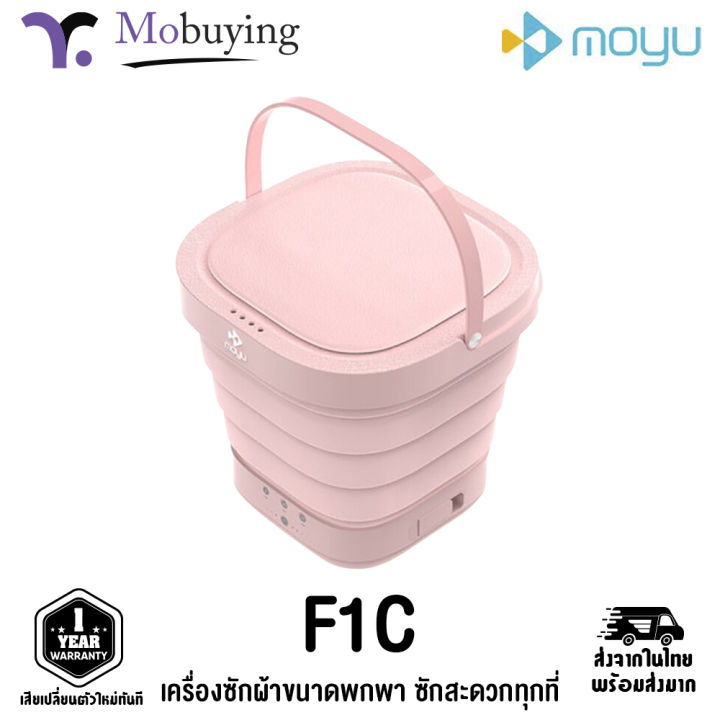 เครื่องซักผ้า-moyu-f1c-เครื่องซักผ้าขนาดพกพา-เครื่องซักผ้าขนาดเล็ก-เครื่องซักผ้ามินิ-เครื่องซักผ้าอัตโนมัติ-รับประกันสินค้า-6-เดือน