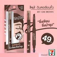 Sis2Sis All Day Eyebrow Pencil 01 ซิสทูซิส ออล เดย์ อายโบรว์ เพนซิล