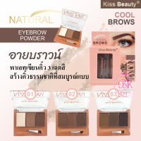 Kiss Beauty อายบราวน์ พาเลทเขียนคิ้ว 3 สี กันน้ำ ติดทนนาน เนื้อเนียนละเอียดอ่อน ที่เขียนคิ้วแบบฝุ่น EYEBROWS