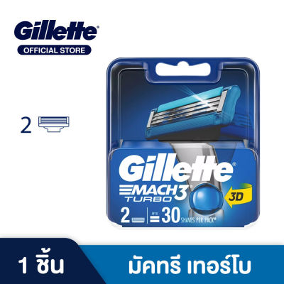 ใบมีดโกน Gillette ยิลเลตต์ มัคทรี เทอร์โบ Mach3 Turbo  ใบมีดโกนหนวด สำรอง แพ็ค 2 ชิ้น