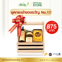 ชุดกระเช้าของขวัญ 11