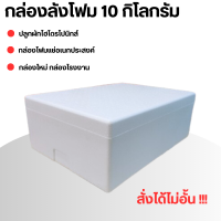 กล่องโฟม#ลังโฟม 10 กิโลกรัม ความจุ 24 ลิตร #กล่องปลูกผักไฮโดรโปนิกส์ #กล่องโฟม10กิโลกรัม