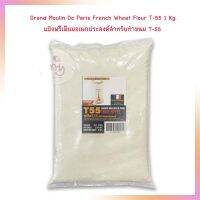 Grand Moulin De Paris แป้งพรีเมียมอเนกประสงค์สำหรับทำขนม T-55 นำเข้าจากฝรั่งเศส แบ่งบรรจุ 1 กก. French Wheat Flour แป้งนำเข้าจากต่างประเทศ Imported Flour