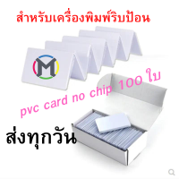 (ส่งเร็ว)บัตรพลาสติก บัตรขาวเปล่า บัตรพีวีซี การ์ด PVC CARD ขนาด 86x54x0.76 mm (No chip) สำหรับเครื่องพิมพ์ริปบ้อนทุกแบรน 100 ใบ