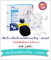 Pureen เครื่องปั๊มนมไฟฟ้าอัตโนมัติ 2 เต้า