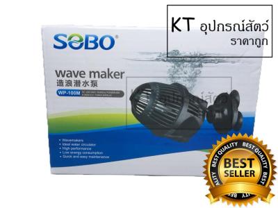 Sobo Wp 100M Wave Maker เครื่องทำคลื่นสำหรับตู้ปลาทะเล เหมาะกับตู้ปลาขนาด 18-24 นิ้ว