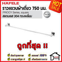 ถูกที่สุด HAFELE ราวแขวนผ้าเดี่ยว สแตนเลส 304 ทรงเหลี่ยม 499.98.303 Towel Bar Stainless Steel 304 ที่แขวนผ้าในห้องน้ำ ราวผ้าขนหนู เฮเฟเล่100%