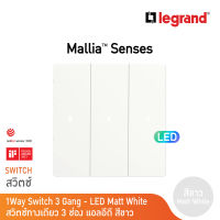 Legrand สวิตช์ทางเดียว 3 ช่อง สีขาว มีไฟ LED 3G 1Way 16AX Illuminated Switch | Mallia Senses | Matt White | 281014MW | BTicino