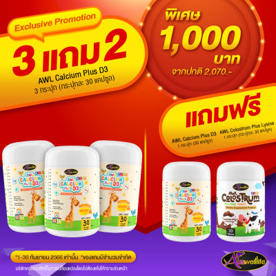 3แถม2  Auswelllife AWL Calcium Plus D3 แคลเซียมแบบเคี้ยว รสส้ม แคลเซียมสำหรับเด็ก นมเม็ด โครอสตรุ้ม  ออสเวลไลฟ์ 1 กระปุก บรรจุ 30 แคปซูล