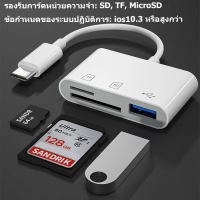 (จัดส่งที่รวดเร็ว) มัลติฟังก์ชั่ OTG อะแดปเตอร์ 3-in-1 Type-c ไมโครโฟน USB + SD / TF การ์ดหน่วยความจำ