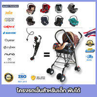 Baby Car Seat รถเข็นพับได้ พกพาสะดวก รถเข็นเด็ก เข็นหน้า-หลังได้ คาร์ซีท ใช้ได้กับคาร์ซีทแบบตะกร้าทุกยี่ห้อ แบรนด์ชั้นนำ แข็งแรง ปลอดภัยAlica