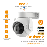 IMOU รุ่น Cruiser 2 3M/5M ภาพคมชัด พูดคุยผ่านกล้องได้ IPC-GS7EP-3MOWE/53MOWE