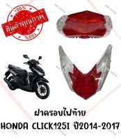 กรอบไฟท้าย HONDA CLICK125I ปี2014-2017