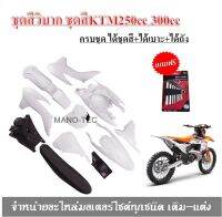 ชุดสีวิบาก ชุดสีKTM250CC KTM300CC ครบชุดพร้อมประกอบ2013 250CC Huayang K2 ชิ้นส่วนพลาสติก KTM85CC รถจักรยานยนต์