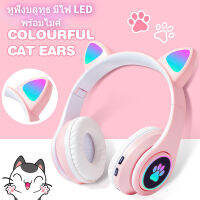 【พร้อมส่ง】หูฟังแมวไร้สายหูฟังบลูทูธหูแมวที่มีสีสันไฟ LED Headfon พร้อมไมโครโฟนสเตอริโอเบสเด็กนักเล่นเกมสาวของขวัญโทรศัพท์พีซีชุดหูฟังเล่นเกม มีไฟ LED พร้อมไมค์ ใช้ได้ทั้งคอมและมือถือ