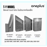 ใบมีดเครื่องบากท่อ ใบมีดบีเวล Beveling tool สำหรับเครื่อง OISY-80T, OISY-90T, OISY-150, OISY-250, OISY-351 "ONEPLUS"