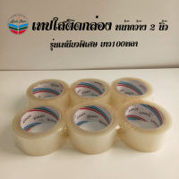 (6 ม้วน) เทปใส 2 นิ้ว 100 หลา เหมาะสำหรับแพ็คของเบา คุ้มค่า OPP tape ปิดกล่อง ติดกล่อง เทปขุ่น สก็อตเทป