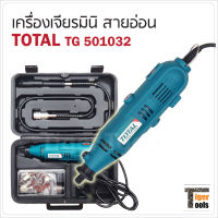 Total เครื่องเจียรมินิสายอ่อน รุ่น TG501032 กำลังไฟ 130W พร้อมอุปกรณ์ 100 ชิ้น  ( Mini Grinder ) ปรับรอบความเร็วได้