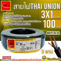 THAI UNION สายไฟ VCT ดำ 3x1 ความยาว 100 เมตร สายไฟดำ หุ้ม ฉนวน 2 ชั้น สายไฟ สายไฟอ่อน จัดส่ง KERRY