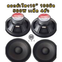 ดอกลำโพง 10นิ้ว ขอบแข็ง 500วัตต์ 8 Ohmsเเม่เหล็ก 100mm ขอบแข็ง ลำโพงบ้าน( LXJ LX-100แเพ็ค4ดอก)