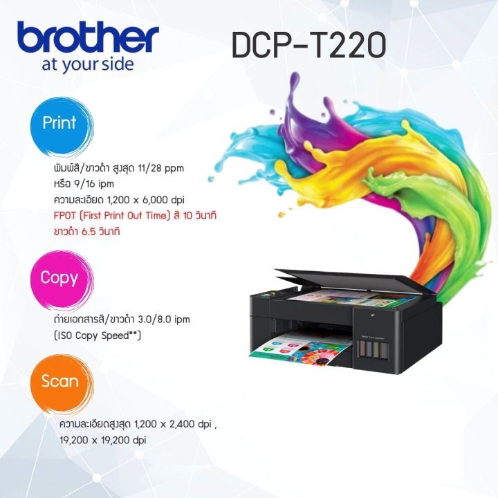 เครื่องพิมพ์-brother-dcp-t220-เครื่องปริ้นเตอร์-มัลติฟังก์ชันอิงค์เจ็ท-แท็งก์แท้