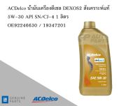 น้ำมันเครื่องดีเซล DIESEL Engine Oil DEXOS2 สังเคราะห์แท้ SAE 5W-30 API SN/CJ-4 1 ลิตร / OE92246630 / 19347201 AC DELCO