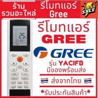 รีโมทแอร์ กรี GREE รุ่น YACIFB ***สังเกตปุ่มคำสั่งรีโมทให้เหมือนตัวเดิม ใส่ถ่าน ใช้งานได้เลย*** Remote Air Gree YACIFB